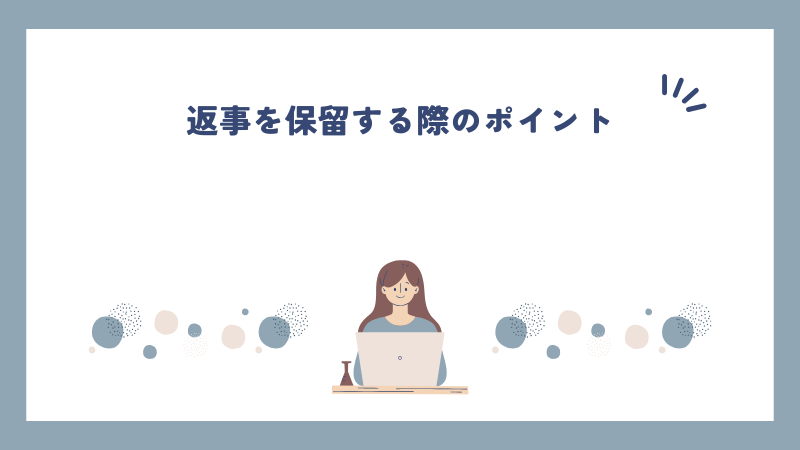 返事を保留する際のポイント