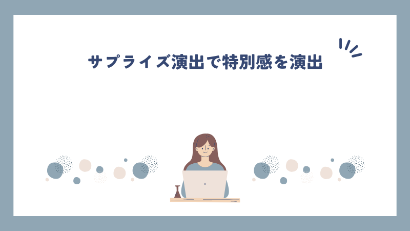 サプライズ演出で特別感を演出