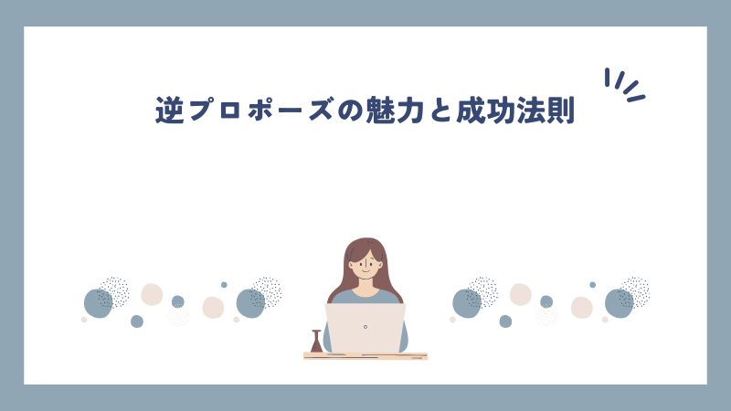 逆プロポーズの魅力と成功法則