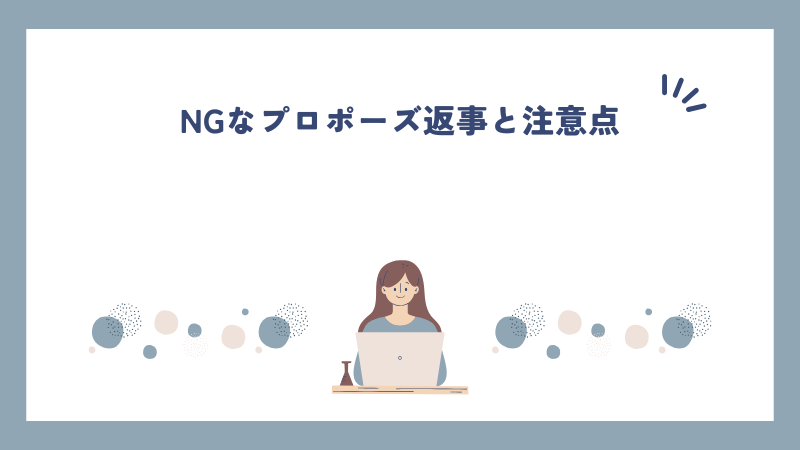 NGなプロポーズ返事と注意点