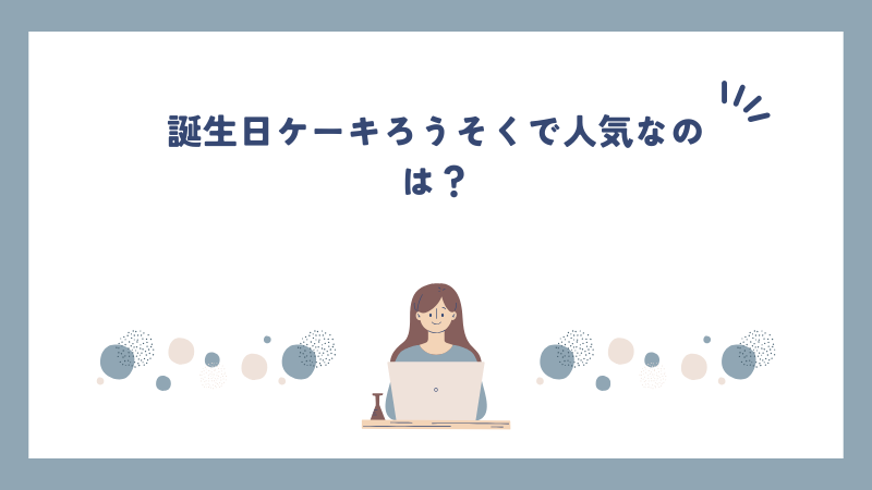 誕生日ケーキろうそくで人気なのは？