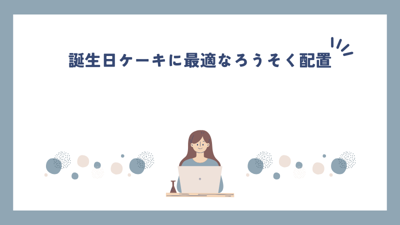 誕生日ケーキに最適なろうそく配置