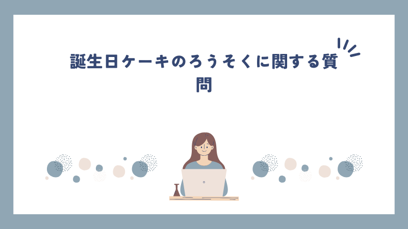 誕生日ケーキのろうそくに関する質問