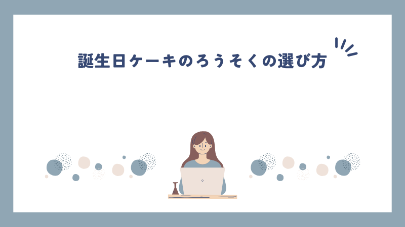 誕生日ケーキのろうそくの選び方