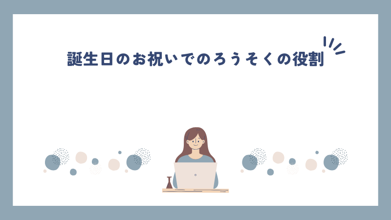 誕生日のお祝いでのろうそくの役割