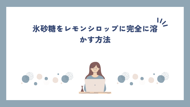 氷砂糖をレモンシロップに完全に溶かす方法