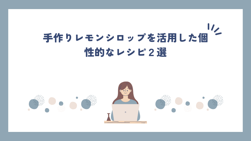 手作りレモンシロップを活用した個性的なレシピ２選