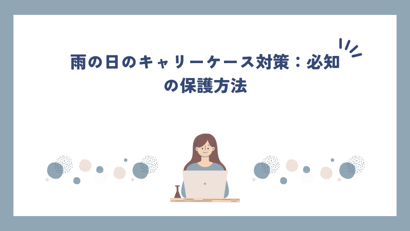 雨の日のキャリーケース対策：必知の保護方法