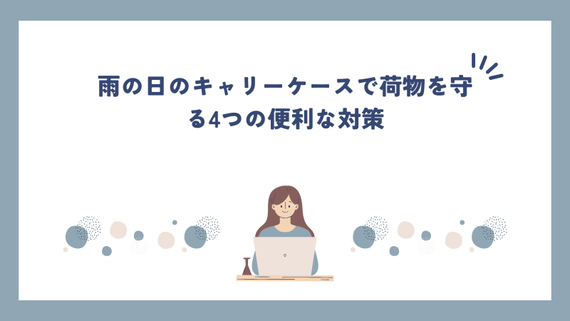 雨の日のキャリーケースで荷物を守る4つの便利な対策