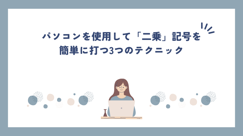 パソコンを使用して「二乗」記号を簡単に打つ3つのテクニック