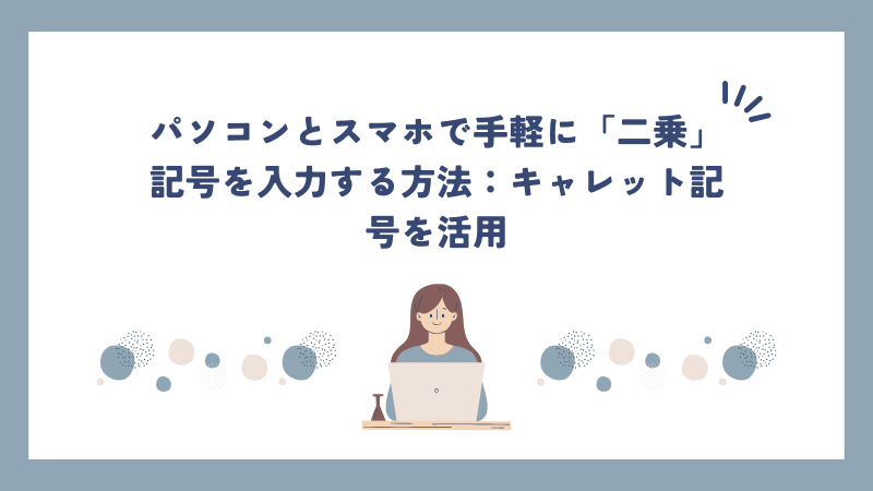 パソコンとスマホで手軽に「二乗」記号を入力する方法：キャレット記号を活用