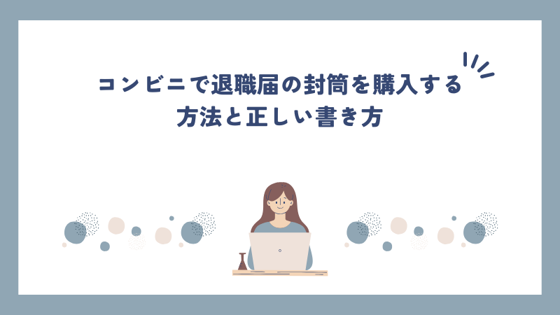 コンビニで退職届の封筒を購入する方法と正しい書き方