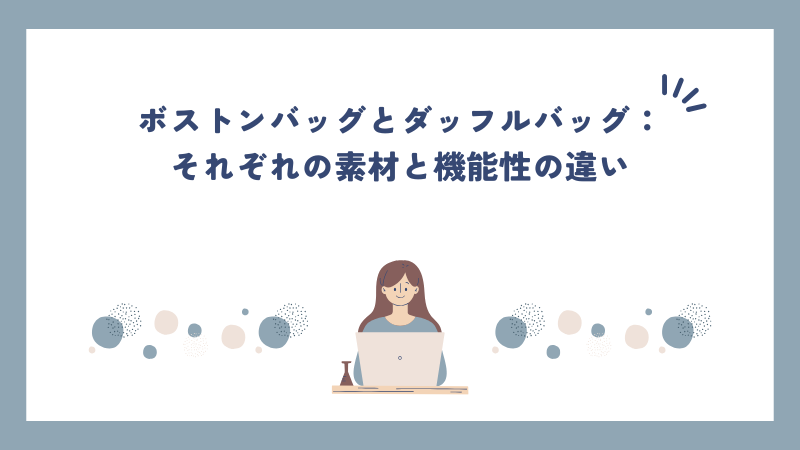 ボストンバッグとダッフルバッグ：それぞれの素材と機能性の違い