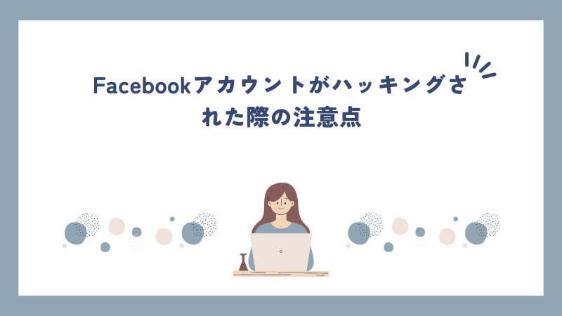 Facebookアカウントがハッキングされた際の注意点