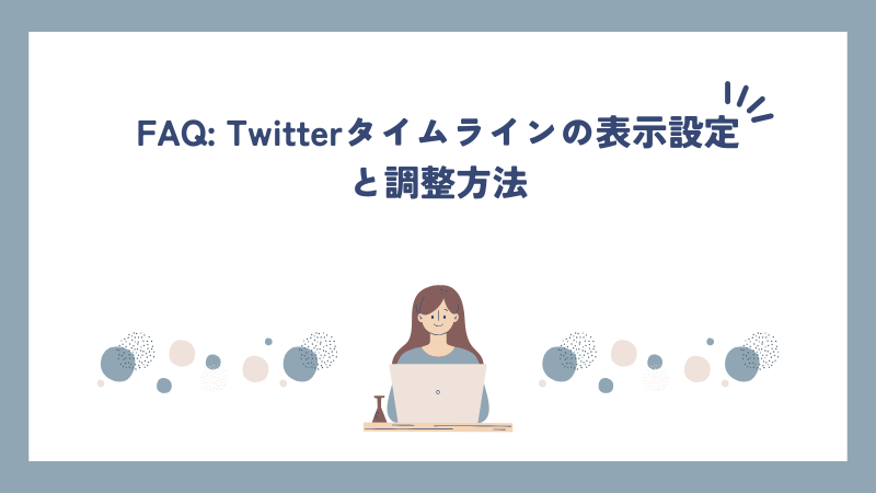 FAQ: Twitterタイムラインの表示設定と調整方法