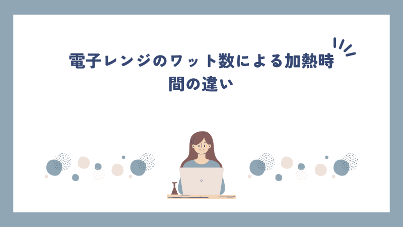 電子レンジのワット数による加熱時間の違い