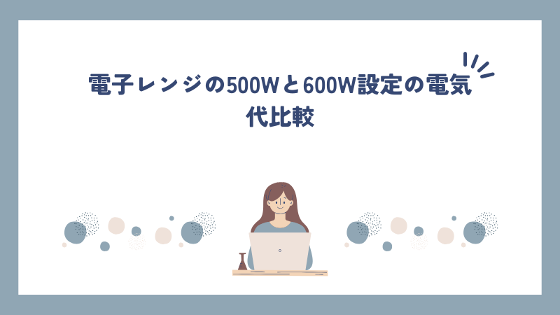 電子レンジの500Wと600W設定の電気代比較