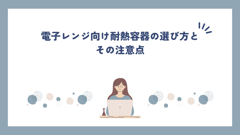 電子レンジ向け耐熱容器の選び方とその注意点