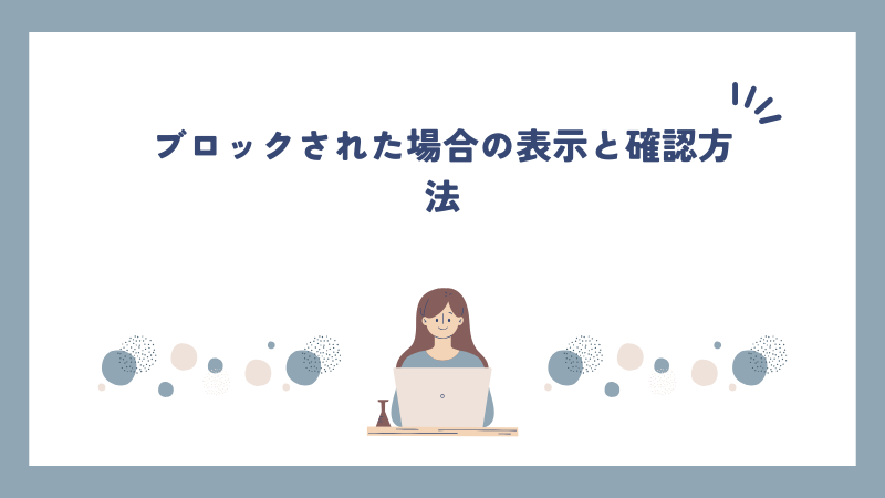ブロックされた場合の表示と確認方法