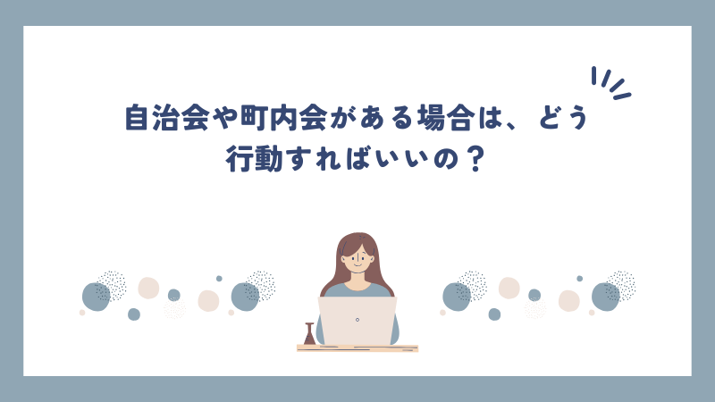 自治会や町内会がある場合は、どう行動すればいいの？