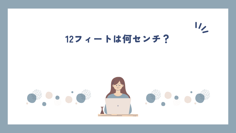 12フィートは何センチ？