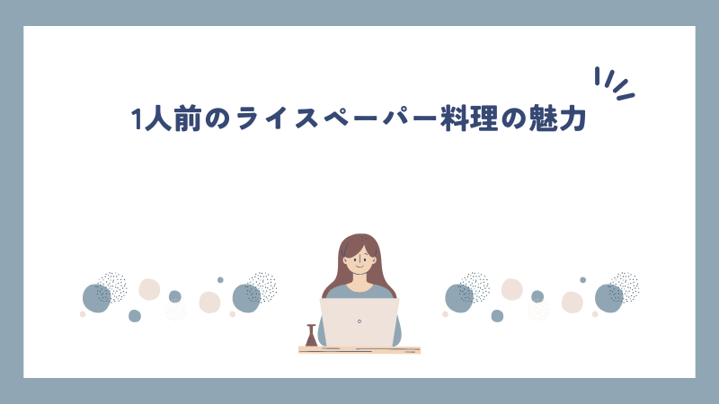 1人前のライスペーパー料理の魅力