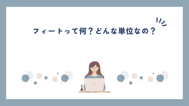 フィートって何？どんな単位なの？