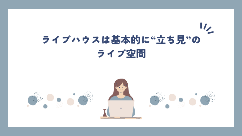 ライブハウスは基本的に“立ち見”のライブ空間