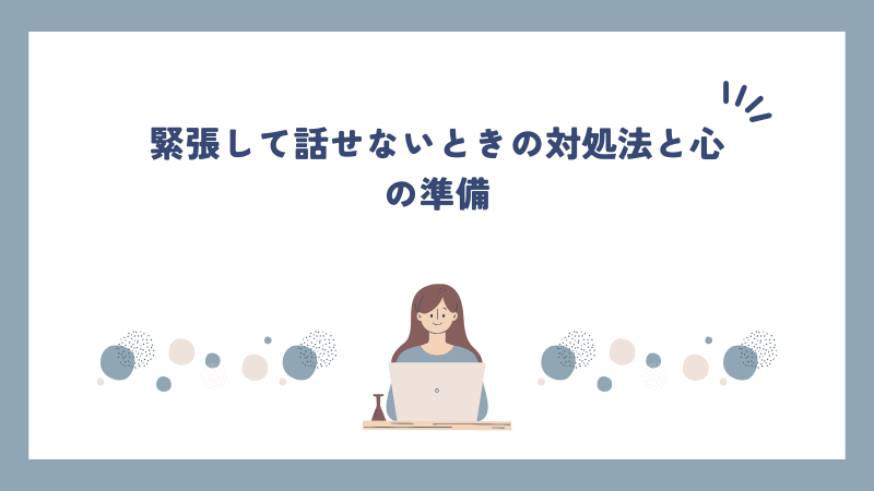 緊張して話せないときの対処法と心の準備