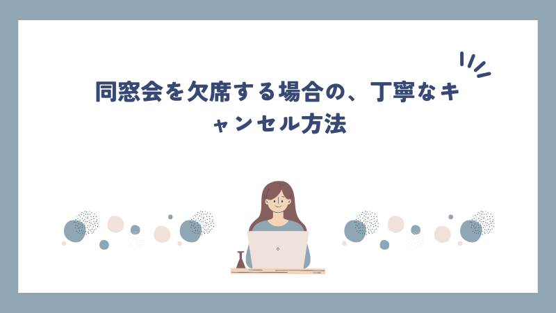 同窓会を欠席する場合の、丁寧なキャンセル方法