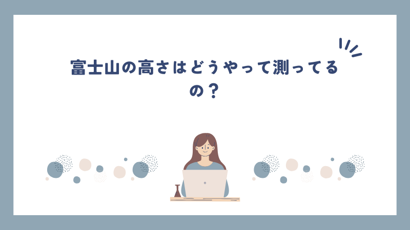 富士山の高さはどうやって測ってるの？