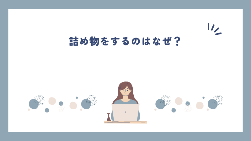 詰め物をするのはなぜ？