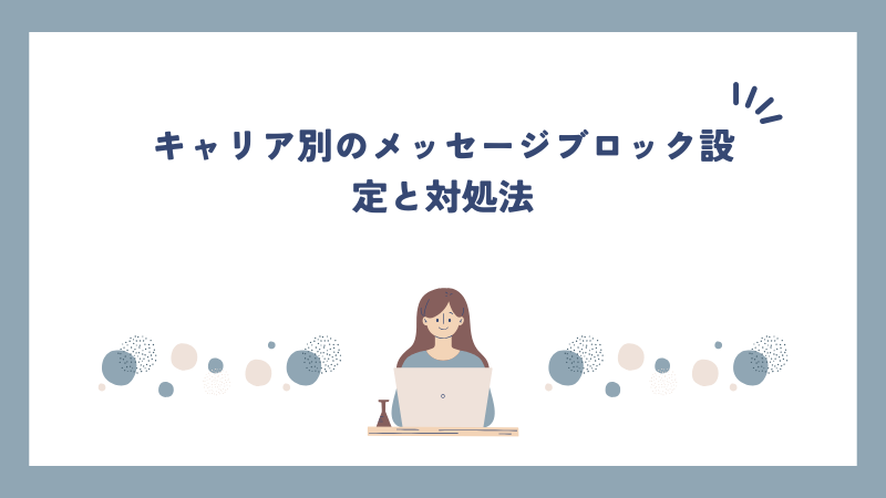 キャリア別のメッセージブロック設定と対処法