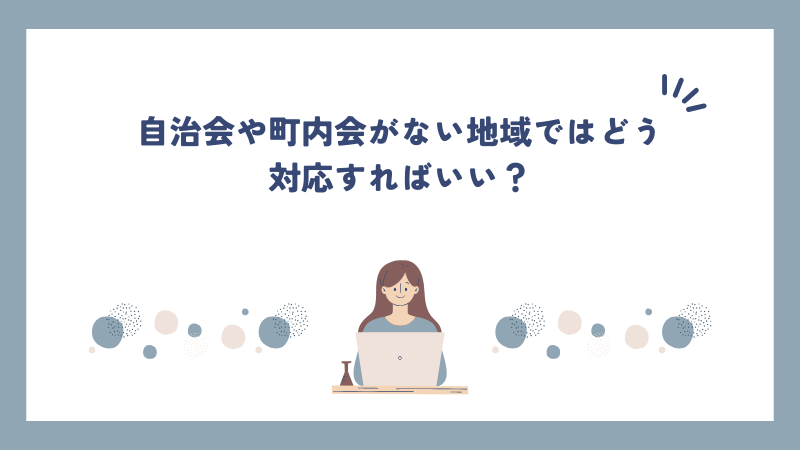 自治会や町内会がない地域ではどう対応すればいい？