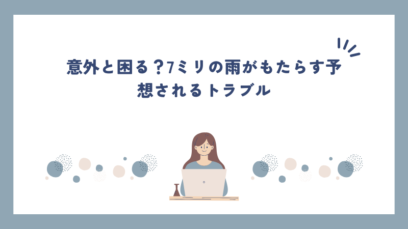 意外と困る？7ミリの雨がもたらす予想されるトラブル