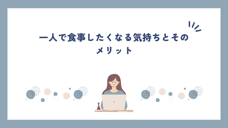 一人で食事したくなる気持ちとそのメリット