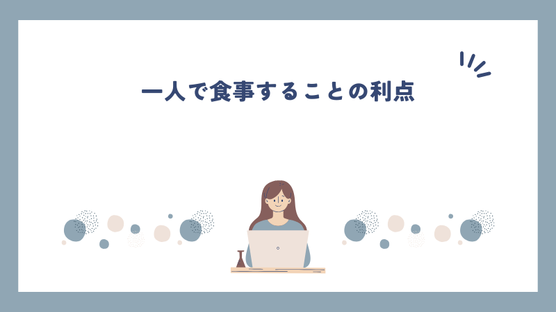 一人で食事することの利点