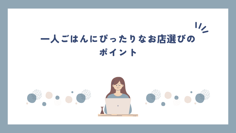 一人ごはんにぴったりなお店選びのポイント