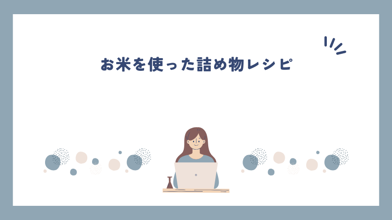 お米を使った詰め物レシピ