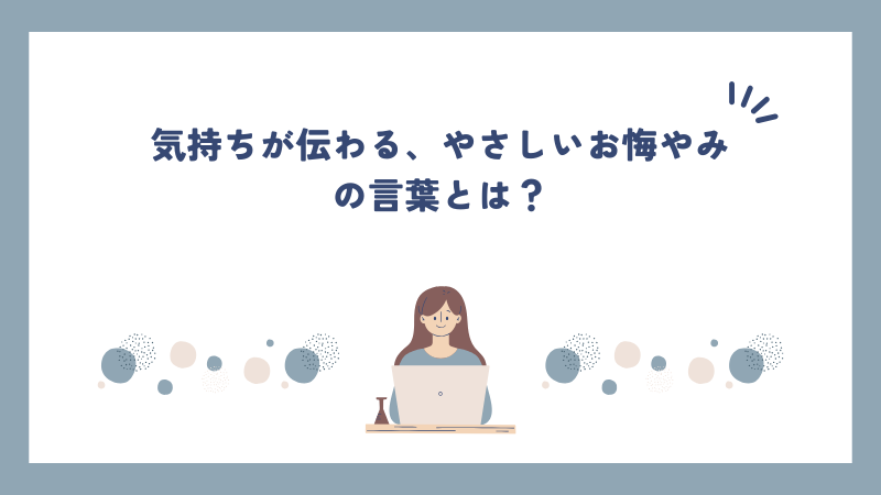 気持ちが伝わる、やさしいお悔やみの言葉とは？