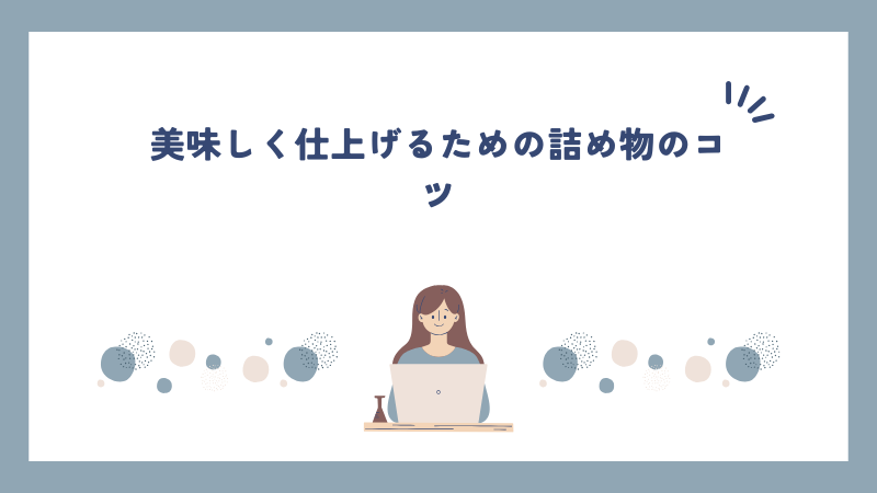 美味しく仕上げるための詰め物のコツ