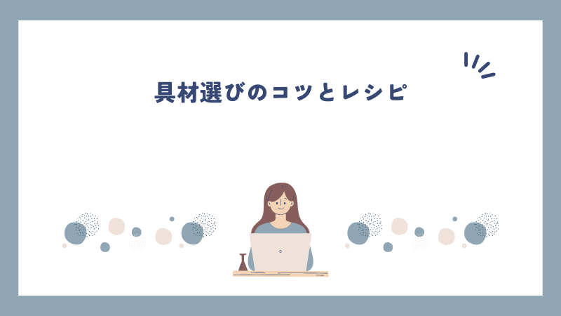 具材選びのコツとレシピ