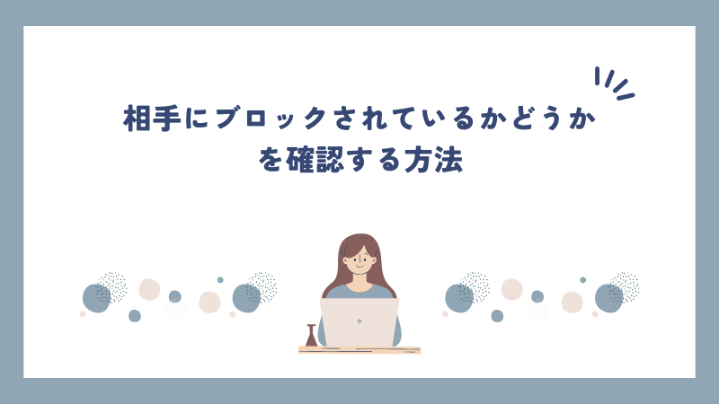 相手にブロックされているかどうかを確認する方法