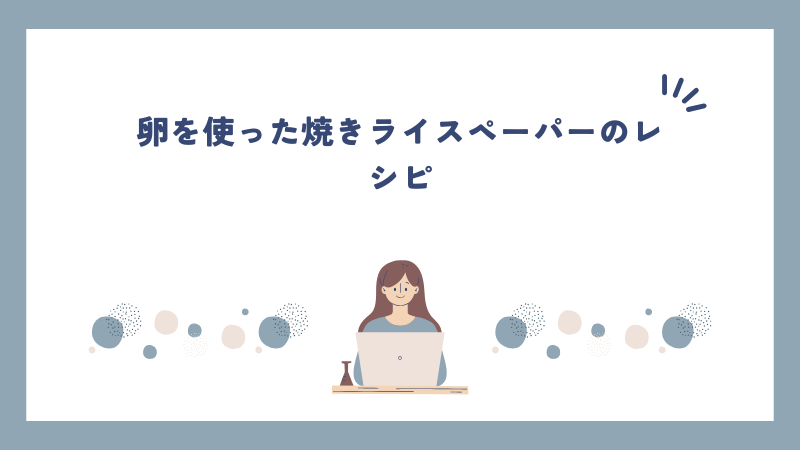 卵を使った焼きライスペーパーのレシピ