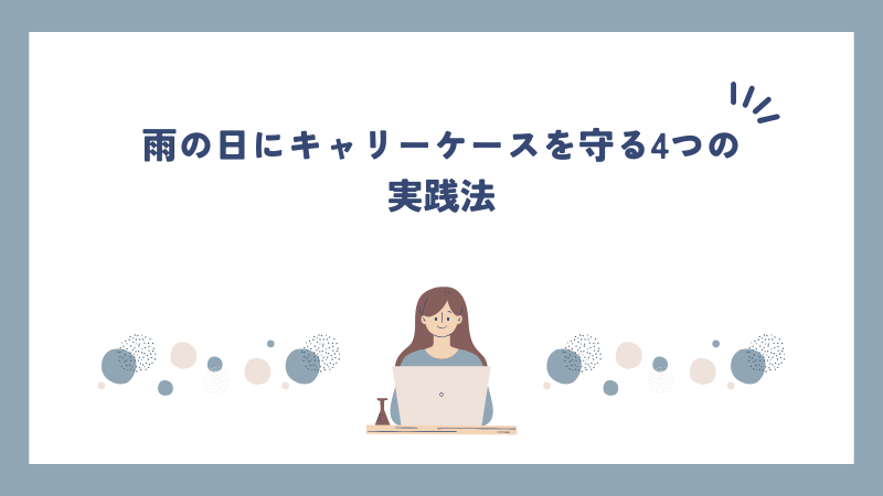 雨の日にキャリーケースを守る4つの実践法