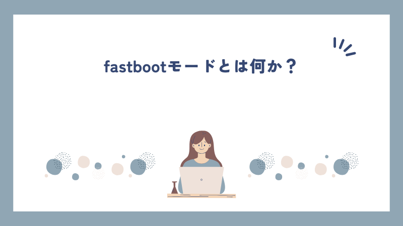fastbootモードとは何か？