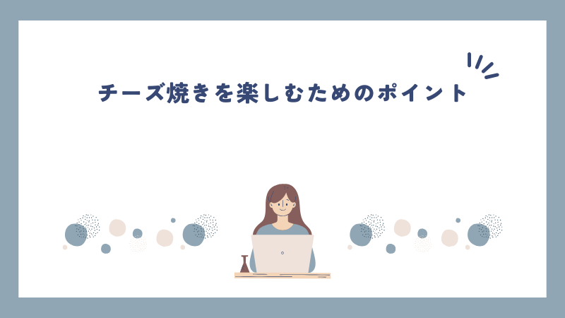 チーズ焼きを楽しむためのポイント