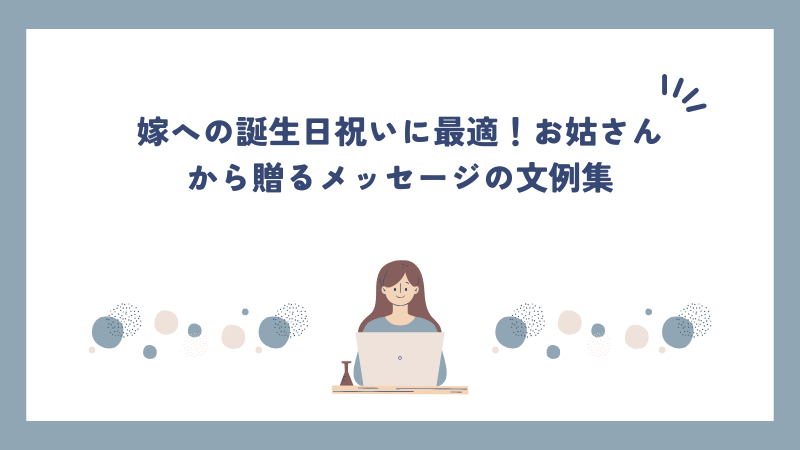 嫁への誕生日祝いに最適！お姑さんから贈るメッセージの文例集
