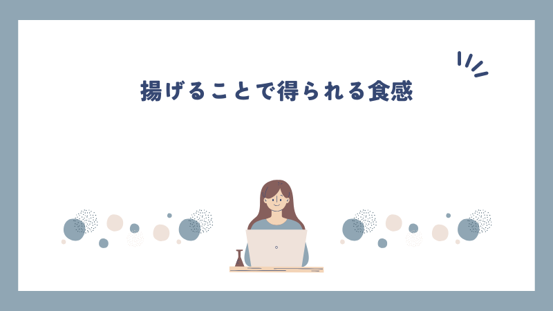 揚げることで得られる食感