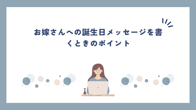 お嫁さんへの誕生日メッセージを書くときのポイント
